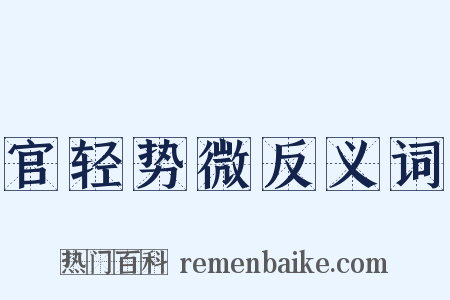 官轻势微反义词是什么意思的图片